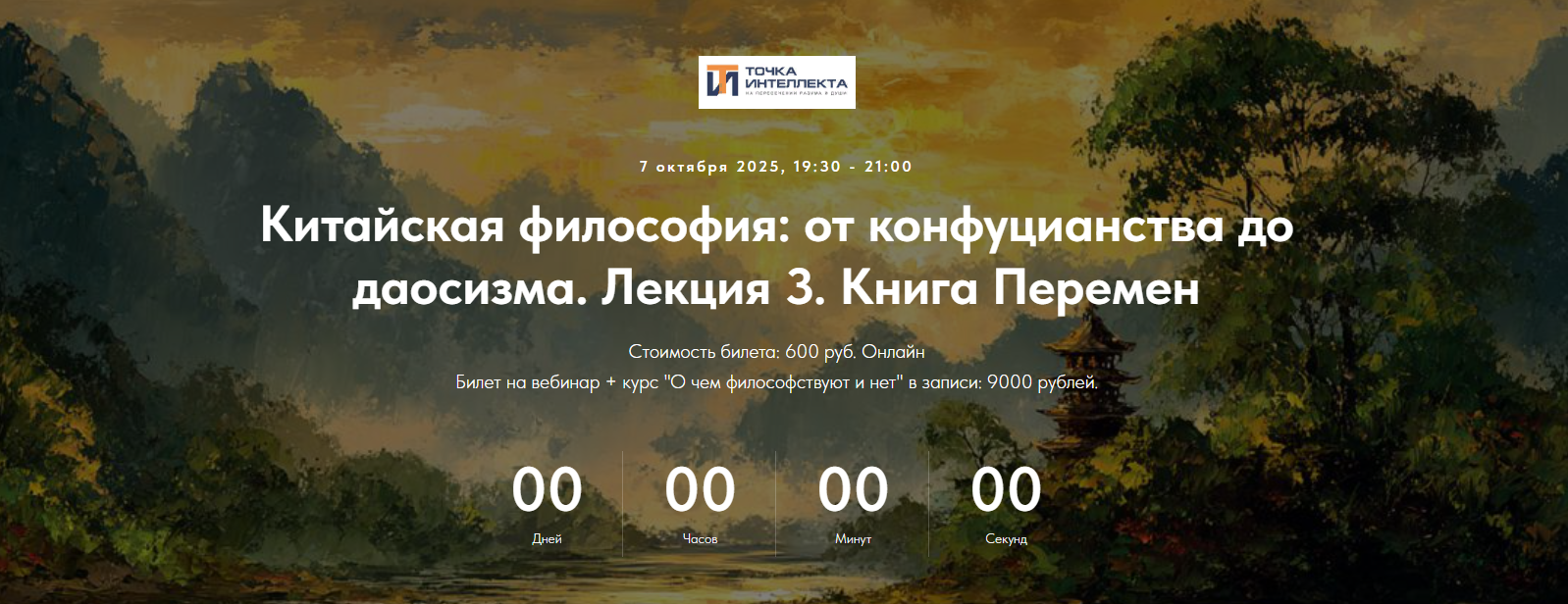 [Точка интеллекта] Иван Негреев ― Китайская филосо_0.png